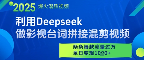 利用Deepseek做影视台词拼接混剪视频，条条爆款流量过W，单日变现多张-湘创网