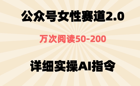 公众号⼥性赛道2.0，最近爆⽕系列，条条作品，阅读量10w+-湘创网