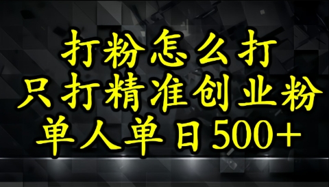 还不会打粉引流？这套方法只吸引精准创业粉-湘创网
