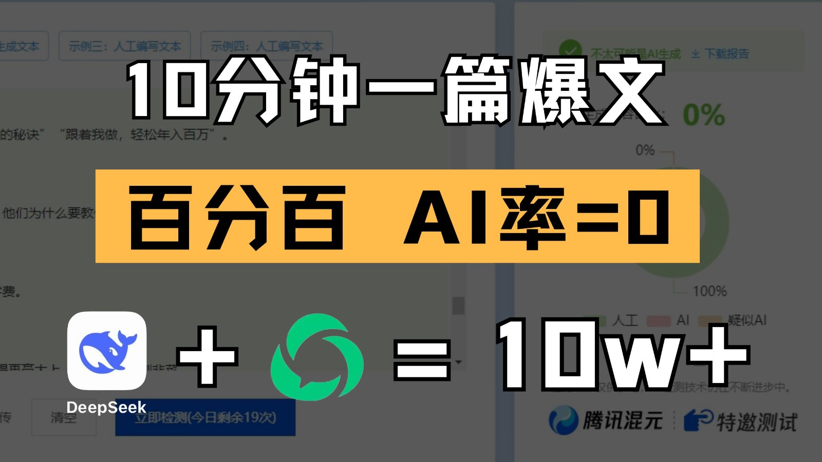 10分钟一篇爆文，百分百 AI率=0，用deepseek轻松玩转公众号爆文项目-湘创网