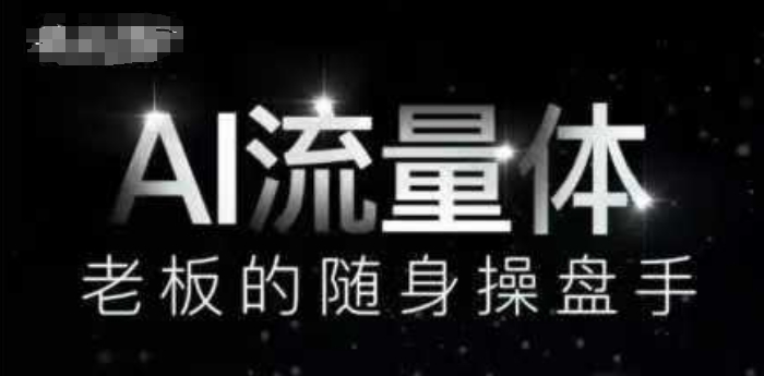 AI流量体-老板的随身操盘手，9个AI数字员工操盘手，覆盖9大内容创作场景，省去9个高级员工的工资-湘创网