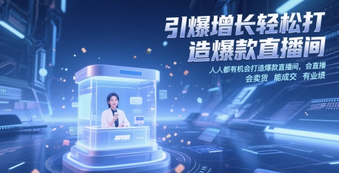 引爆增长轻松打造爆款直播间，​人人都有机会打造爆款直播间，会直播 会卖货 能成交 有业绩-湘创网
