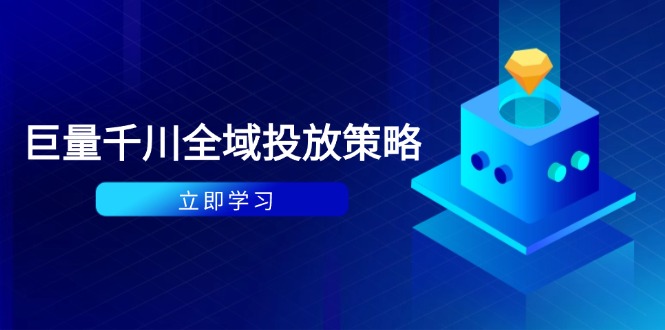 （14680期）付费撬动自然流策略：种拔一体计划+ROI优化，千川起号与数据分析全解-湘创网