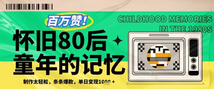 百万赞！利用复刻80年代童年回忆杀，条条爆款，单日变现几张-湘创网