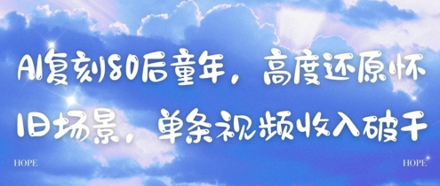AI复刻80后童年，高度还原怀旧场景，单条视频收入几张-湘创网