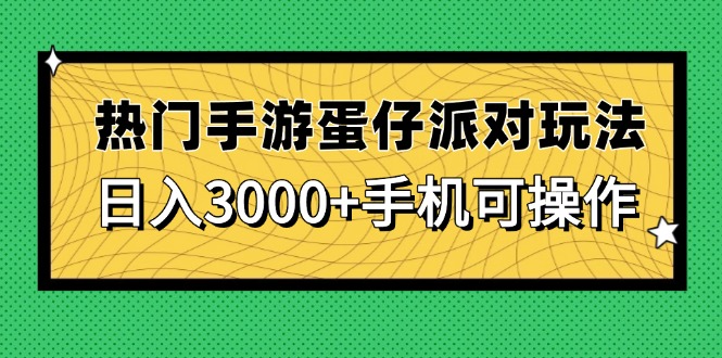 （14691期）热门手游蛋仔派对玩法，日入3000+，手机可操作-湘创网