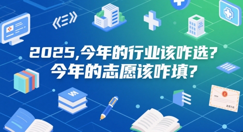 付费文章：2025，今年的行业该咋选？今年的志愿该咋填？-湘创网