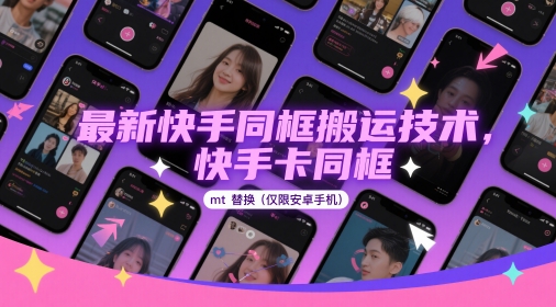 最新快手同框搬运技术，快手卡同框mt替换(仅限安卓手机)-湘创网