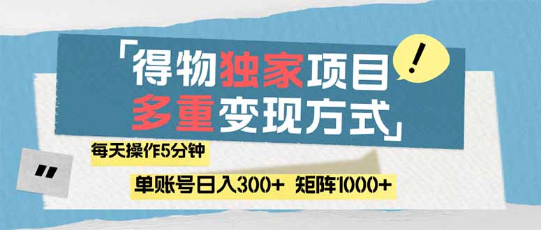 （14705期）得物流量主，通过流量赚取收益，简单操作5分钟，日入300+，矩阵轻松日…-湘创网