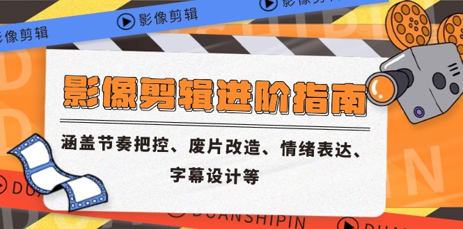 （14941期）影像剪辑进阶指南，涵盖节奏把控、废片改造、情绪表达、字幕设计等-湘创网