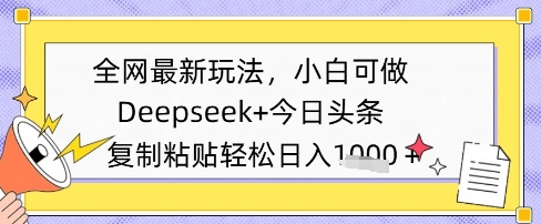 全网最新玩法，Deepseek+今日头条，只需要简单的复制粘贴即可，小白可做，日入多张-湘创网