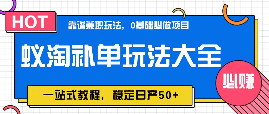 蚁淘补单玩法大全，一站式教程，稳定日产50+-湘创网