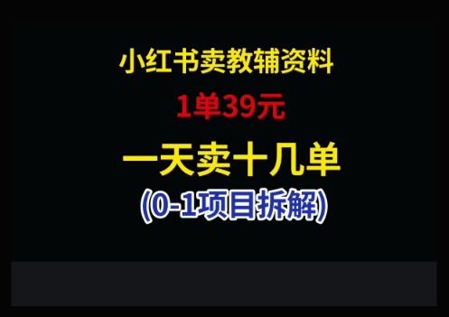 小红书卖小学教辅资料，1单39，1天十几单-湘创网