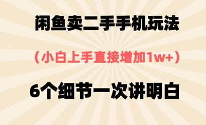 闲鱼卖二手手机玩法，6个细节一次讲明白，小白直接上手-湘创网