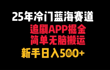 25年冷门蓝海赛道，追剧APP掘金，简单无脑搬运，新手日入几张-湘创网