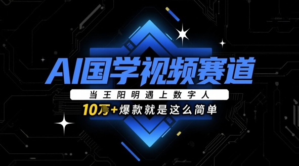 AI国学视频赛道：当王阳明遇上数字人，10w+爆款就是这么简单-湘创网