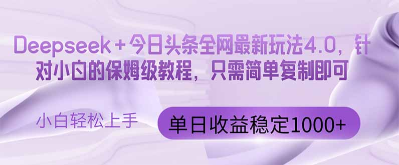 （14678期）今日头条4.0最新版本 Deepseek+今日头条全网最新玩法，单日收益突破100…-湘创网