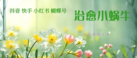 疯狂火爆！抖音，小红书，视频号蜗牛治愈的视频，轻松制作+快速拿到结果-湘创网