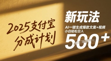 2025支付宝分成计划新玩法，AI-键生成爆款文案+视频，小白轻松日入几张-湘创网