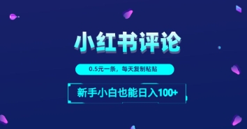 小红书留言评论：一条0.5元，每天复制粘贴，新手小白也能日入1张-湘创网