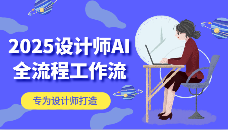 2025设计师AI全流程工作流，系统讲解ComfyUI的AI绘图，高效掌握AI设计工具-湘创网