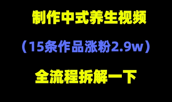 deepseek+中式养生，14条视频涨粉2.4W+，全新流量密码-湘创网