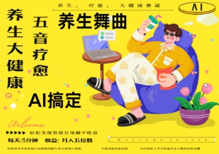 AI+养生+疗愈，五音疗愈另辟蹊径做养生，流量条条百万爆款， N种变现渠道，月入五位数-湘创网