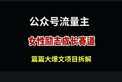 公众号女性励志赛道，万次阅读收益100+-湘创网
