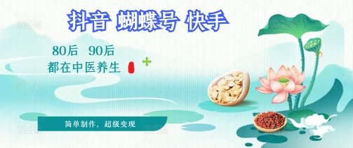 拆解！中医养生风格视频，爆款轻松制作，当日变现多张-湘创网