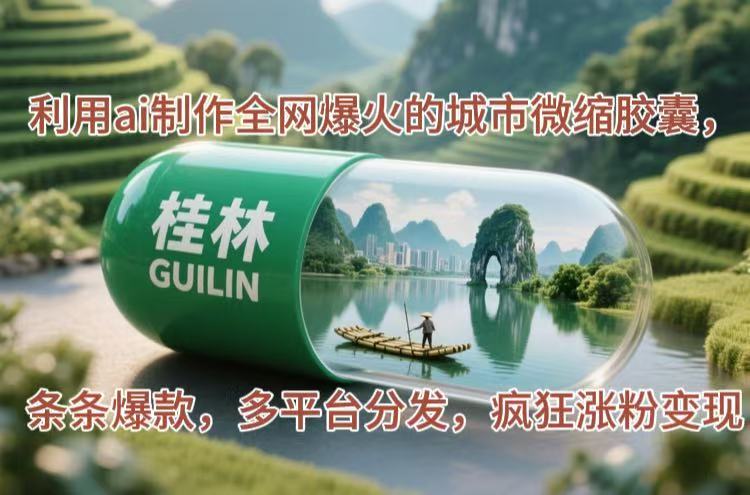 （14704期）利用ai制作全网爆火的城市微缩胶囊，条条爆款，多平台分发，疯狂涨粉变现-湘创网