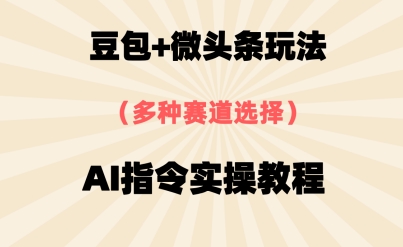豆包+微头条赛道，用AI指令写出10W+爆文全流程详细拆解-湘创网