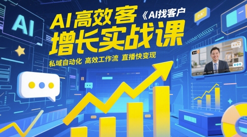 AI高效获客增长实战课，​AI找客户 私域自动化 高效工作流 直播快变现-湘创网