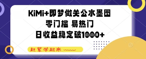 KiMi+即梦做关公水墨图，零门槛 易热门，日收益稳定几张-湘创网
