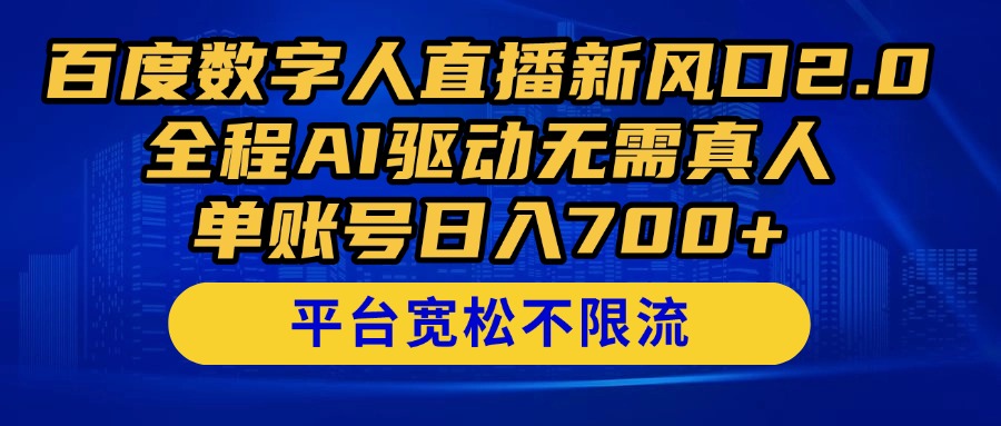 （14703期）百度数字人直播新风口2.0来了！全程AI驱动无需真人，单账号日入700+，…-湘创网