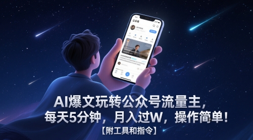 AI爆文玩转公众号流量主，每天5分钟，月入过W，操作简单！【附工具和指令】-湘创网