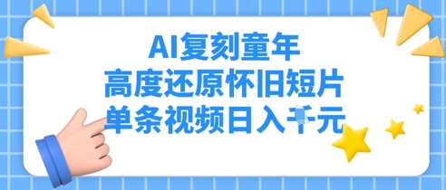 AI复刻童年，高度还原怀旧短片，单条视频日入多张-湘创网