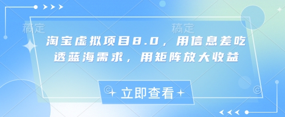 淘宝虚拟项目8.0，用信息差吃透蓝海需求，用矩阵放大收益-湘创网