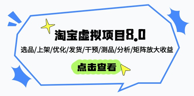 （14637期）淘宝虚拟项目8.0：选品/上架/优化/发货/干预/测品/分析/矩阵放大收益-湘创网