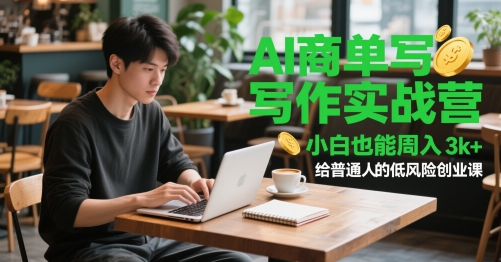 AI商单写作实战营，小白也能周入3k+，给普通人的低风险创业课-湘创网