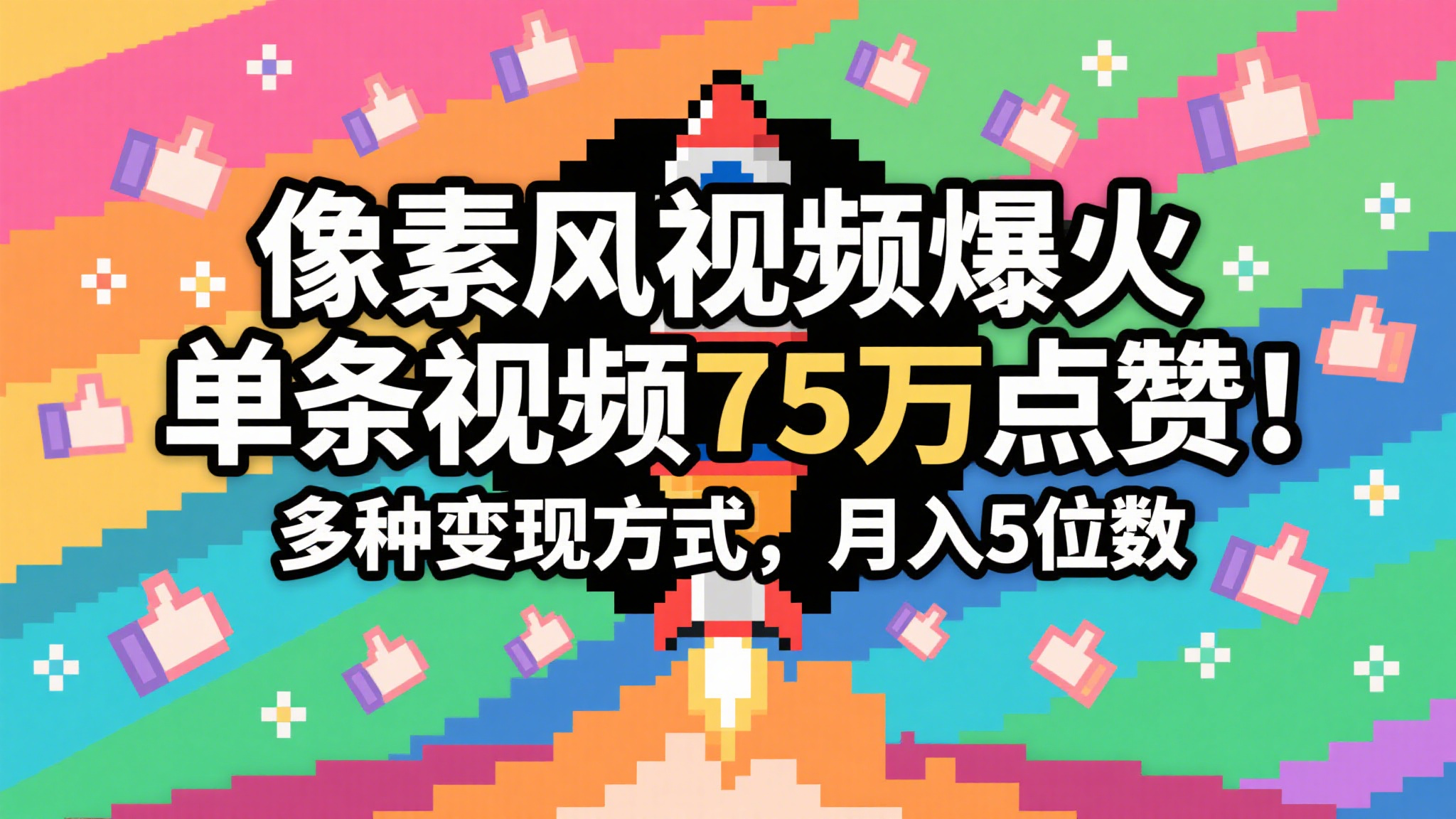 3分钟生成最近爆火的像素风视频，单条点赞75万，谁发谁火系列，多种变现方式，月入…-湘创网