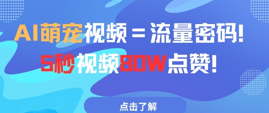 AI萌宠视频=流量密码5秒视频80w点赞-湘创网
