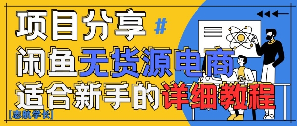 闲鱼无货源带货详细教程，AI赋能，手把手教你稳定变现-湘创网