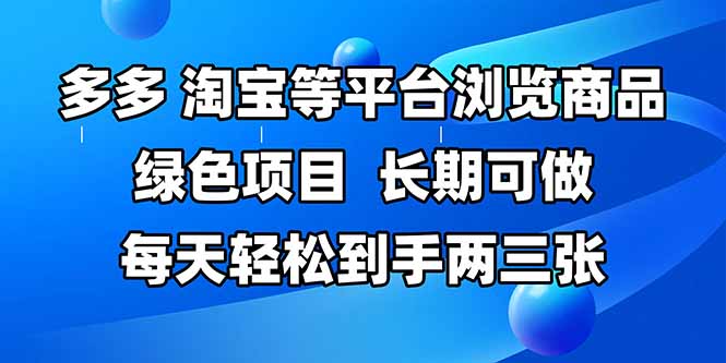 （14852期）拼多多、淘宝等多平台浏览商品，长期可做，每天轻松到手两三张，有手…-湘创网