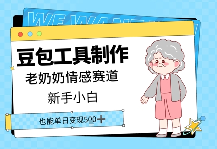 豆包工具制作老奶奶情感赛道，新手小白单日变现5张-湘创网