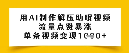 用AI制作解压助眠视频，流量点赞暴涨，单条视频变现多张-湘创网