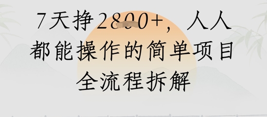 视频号人生感悟视频，流量好，7天挣2.8k，人人都能操作的简单项目全流程拆解-湘创网