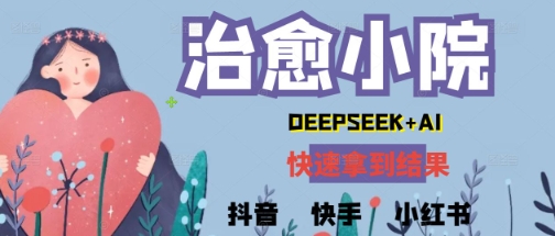 疯狂火爆，用Deepseek做治愈小院系列视频，小白轻松制作+快速拿到结果-湘创网