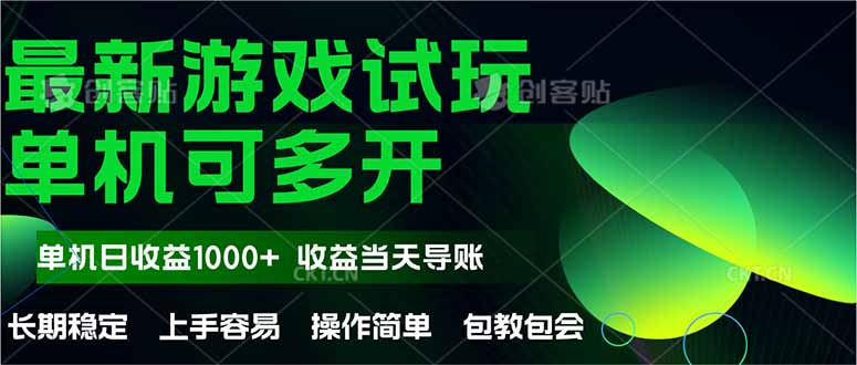 （14817期）最新全自动游戏试玩  操作简单，单机当天收益1000+，收益无上限，可矩…-湘创网