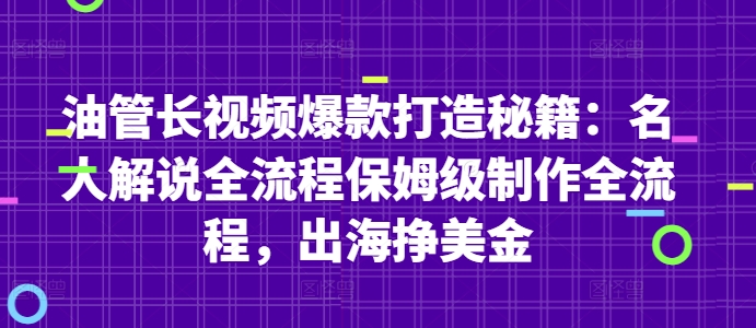 油管长视频爆款打造秘籍：名人解说全流程保姆级制作全流程，出海挣美金-湘创网