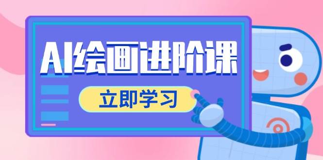 AI绘画进阶课，涵盖电商摄影等多领域，PS操作与AI工具使用全面教学-湘创网